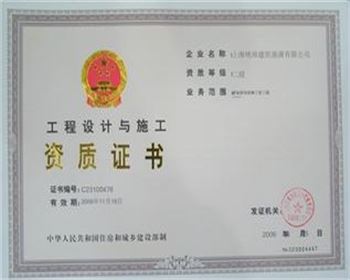 工程設計與施工資質證書
